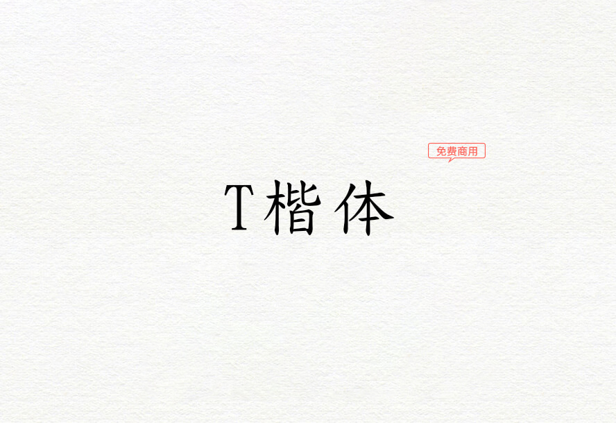 【T楷体】日系大型汉字字体中的楷体字形 免费商用字体！-优享侠