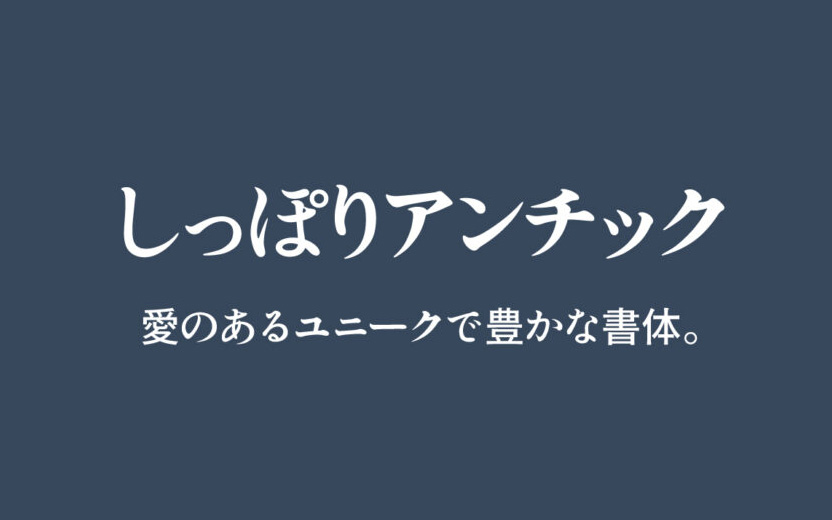 【Shippori Antique しっぽりアンチック】它是一款适合漫画的字体 免费商用字体！-优享侠
