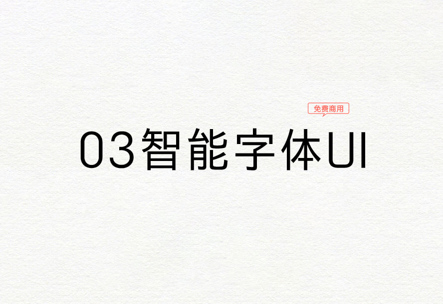 【03智能字体UI】它是一款派生于IPAex黑体的日系手机字体 免费商用字体！-优享侠