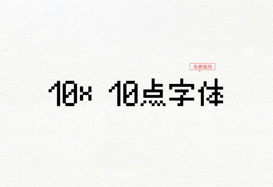 【10×10点字体】它是根据M+字体派生的点阵像素字体 免费商用字体！-优享侠