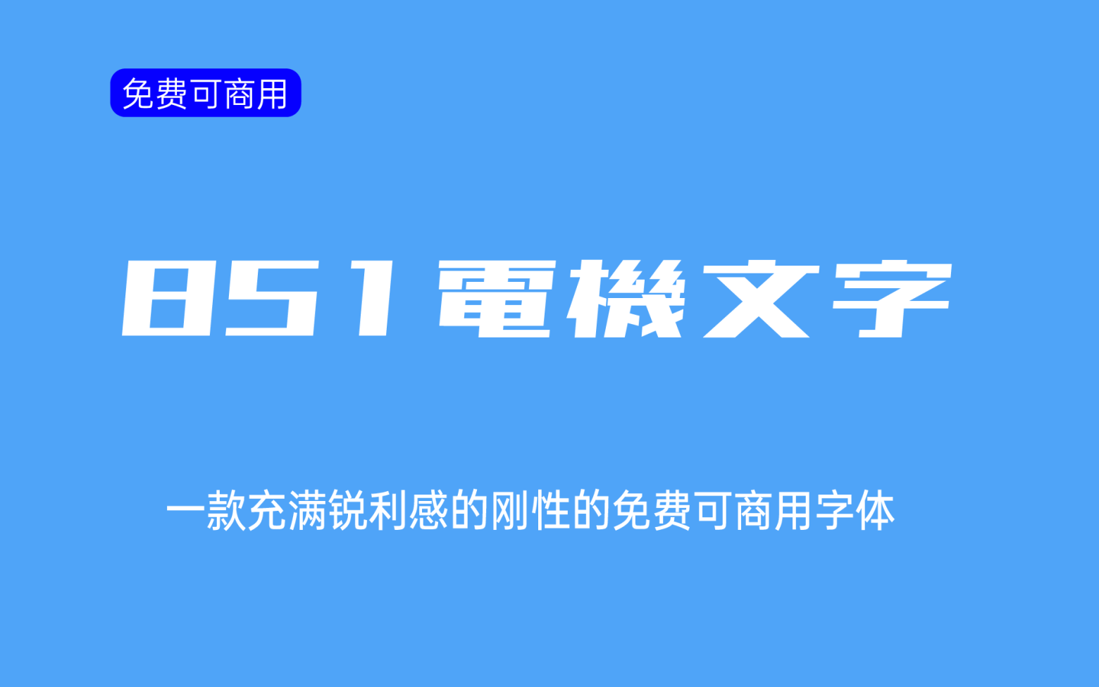 【851电机文字体】硬朗锐利刚劲的日文字体 免费商用字体！-优享侠