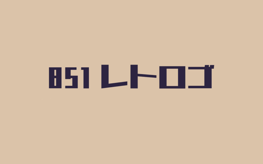 【851レトロゴ】它是电机系公司的标志上经常使用的日文字体 免费商用字体！-优享侠