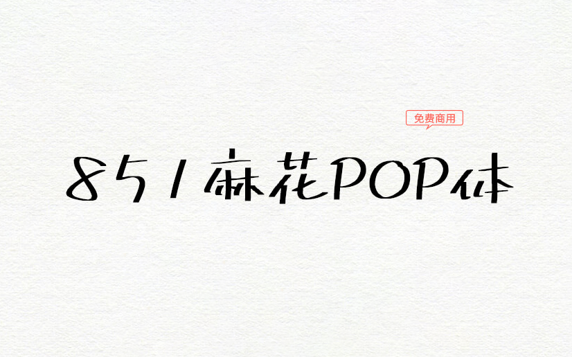 【851麻花POP体】日系横粗的手写POP字体 免费商用字体！-优享侠