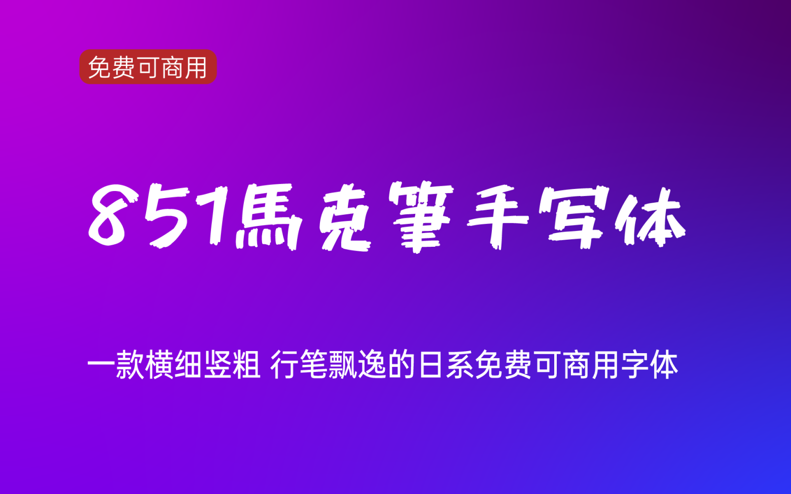 【851马克笔手写体】它是一款十分漂亮的日系手写字体 免费商用字体！-优享侠