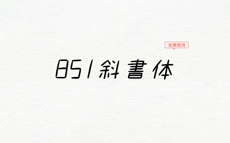 【851斜书体】它是一款日式手写意大利斜体日文字体 免费商用字体！-优享侠