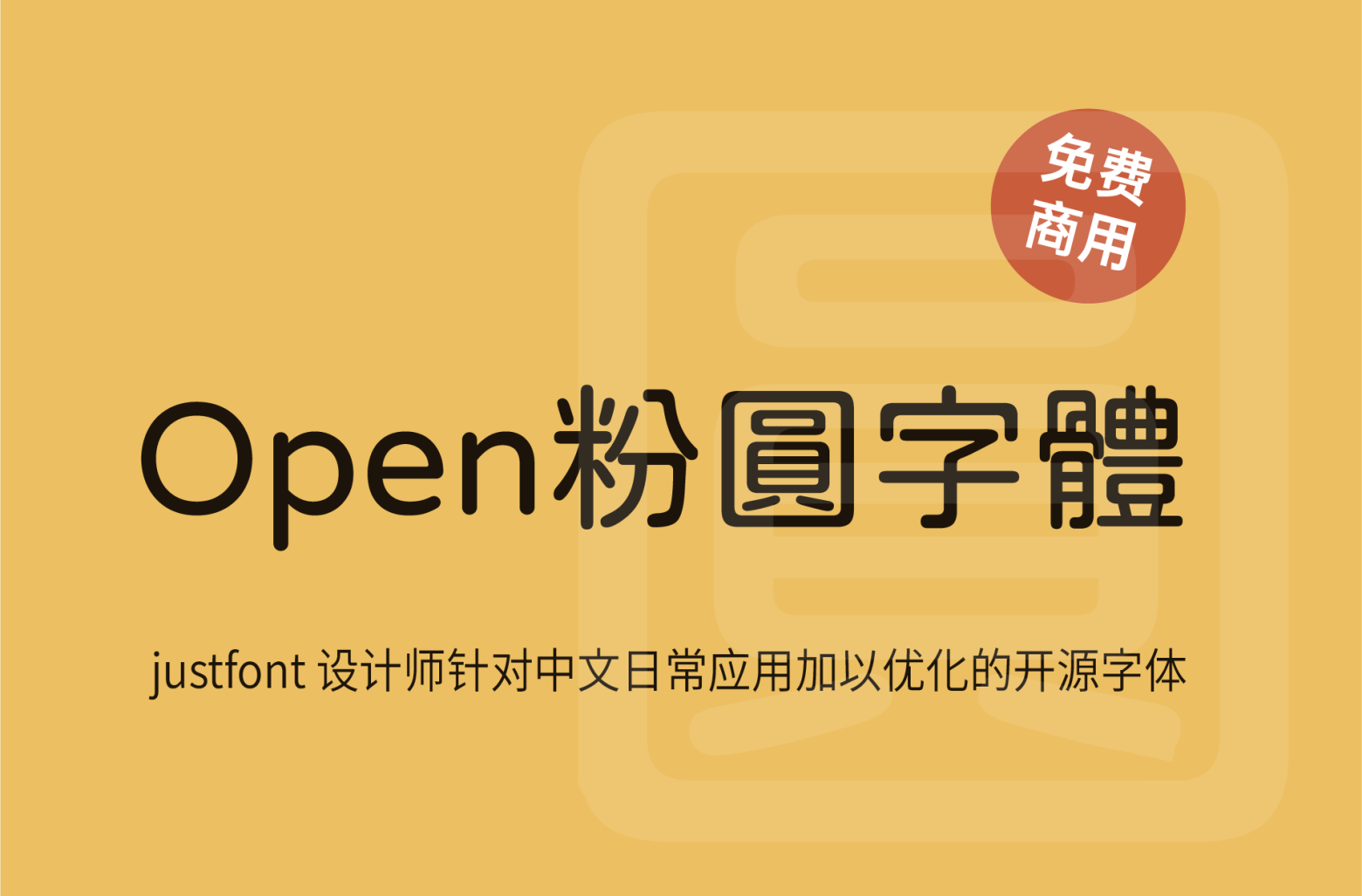 【jf open 粉圆】这是一款适合台湾使用者排版、品质良好的开源圆体 免费商用字体！-优享侠