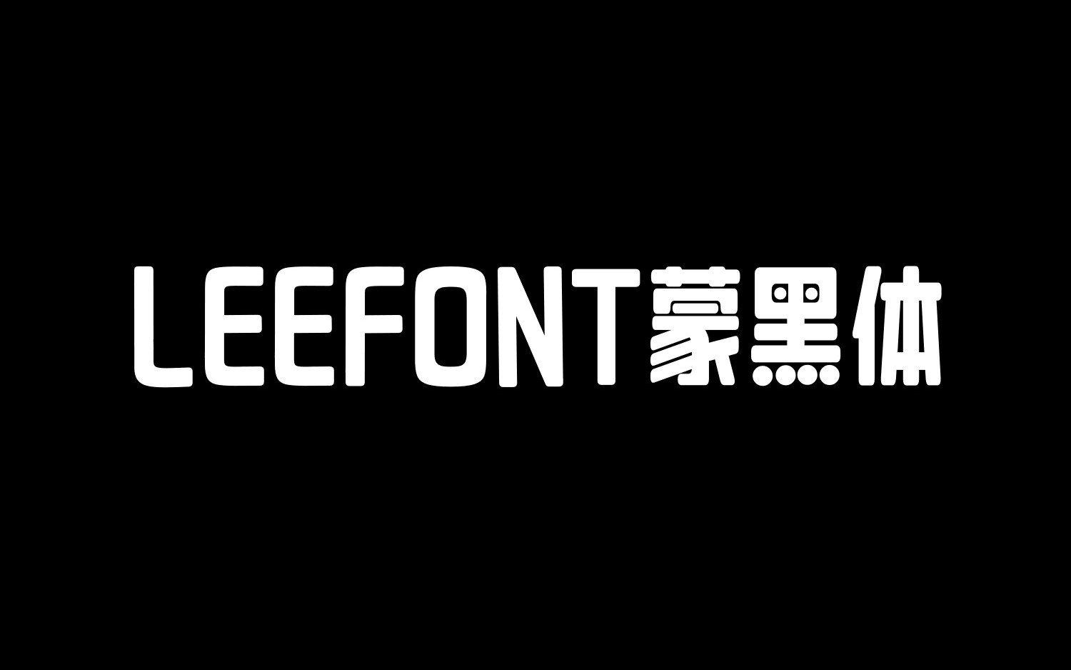【LeeFont蒙黑体】它是一款稳重宽厚的中文美术字体 免费商用字体！-优享侠