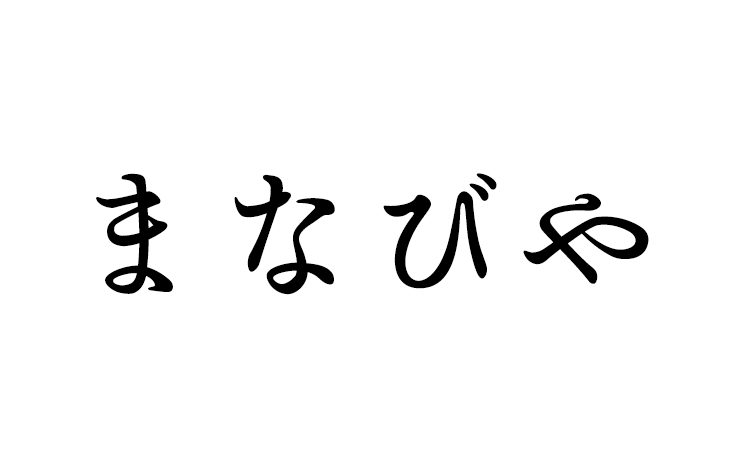 【まなびや】基于日本明治时代教科书的平假名字体 免费商用字体！-优享侠