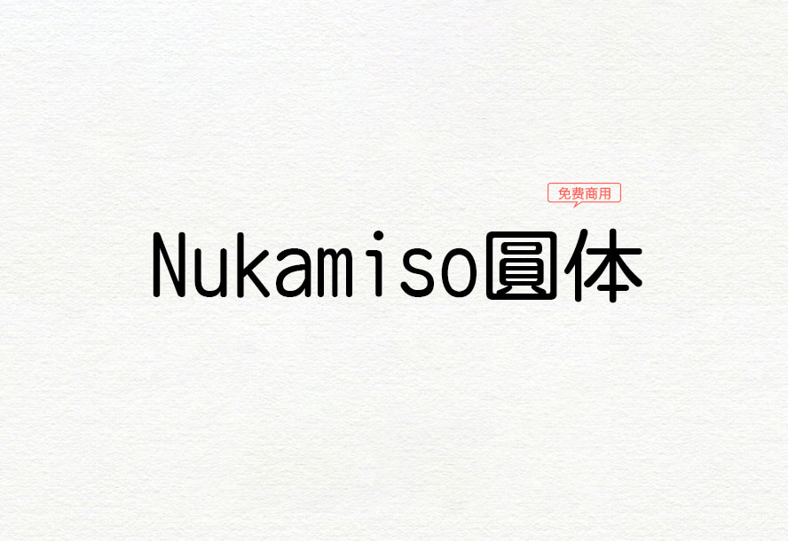 【Nukamiso圆体】它是一款作者利用程序生成的圆体 免费商用字体！-优享侠