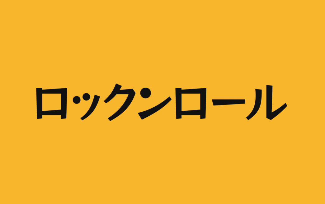 【ロックンロール One】它是一款生动活泼的流行风格日系字体 免费商用字体！-优享侠