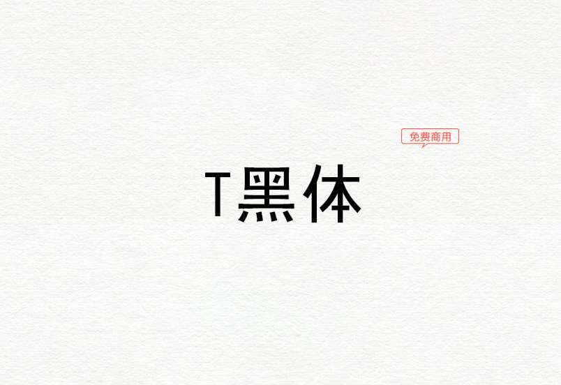 【T黑体】日系大型汉字字体中的黑体字形 免费商用字体!-优享侠