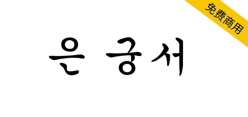 zt-UnGungseo-01