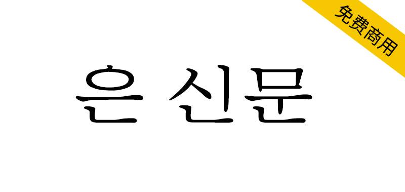 zt-UnShinmun-bs-01