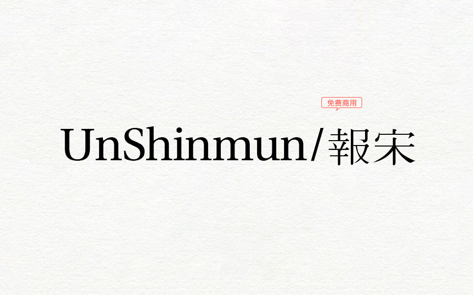 【UnShinmun报宋 은 신문】它是一款韩国Un系列开源宋体旧字形 免费商用字体！-优享侠