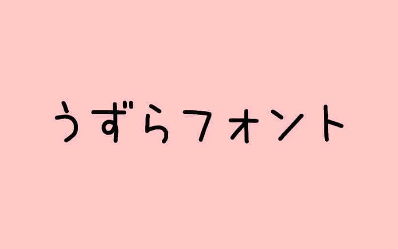 【鹌鹑字体 うずらフォント】丑萌丑萌的日本手写字体 免费商用字体！-优享侠