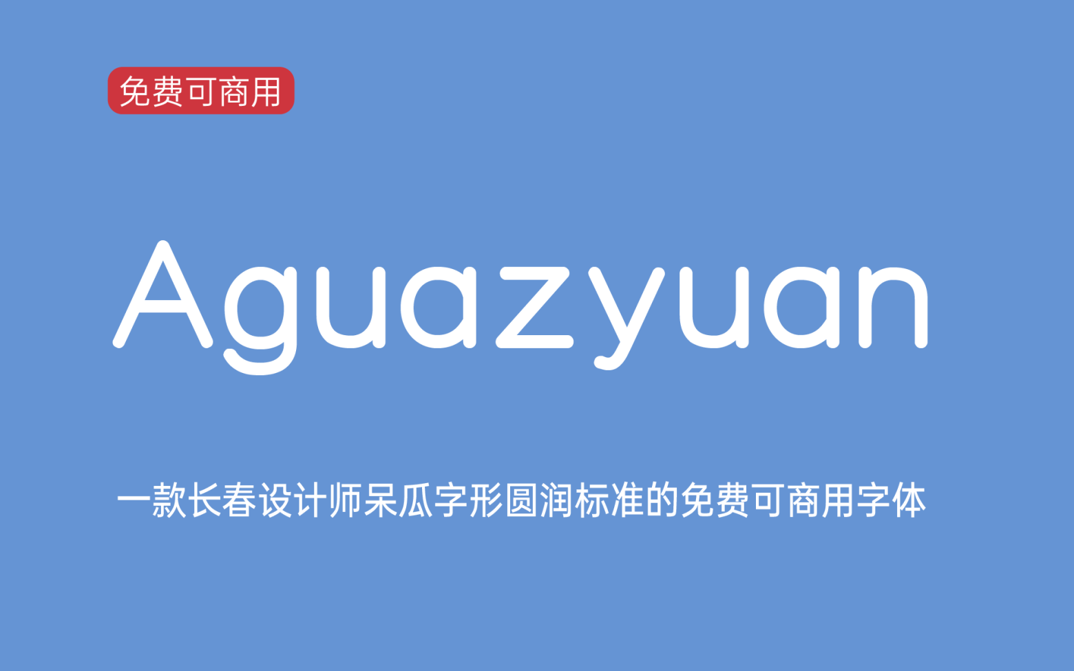 【Aguazyuan】它是一款方正圆润规则统一的英文字体—阿瓜准圆体 免费商用字体！-优享侠