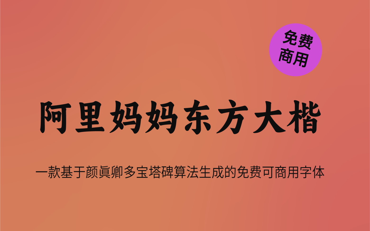 【阿里妈妈东方大楷】它是一款现代传统结合的楷体 免费商用字体！-优享侠