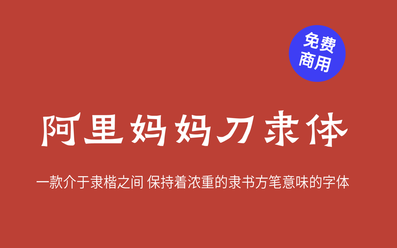 【阿里妈妈刀隶体】它是一款坚实古朴的中文字体 免费商用字体！-优享侠