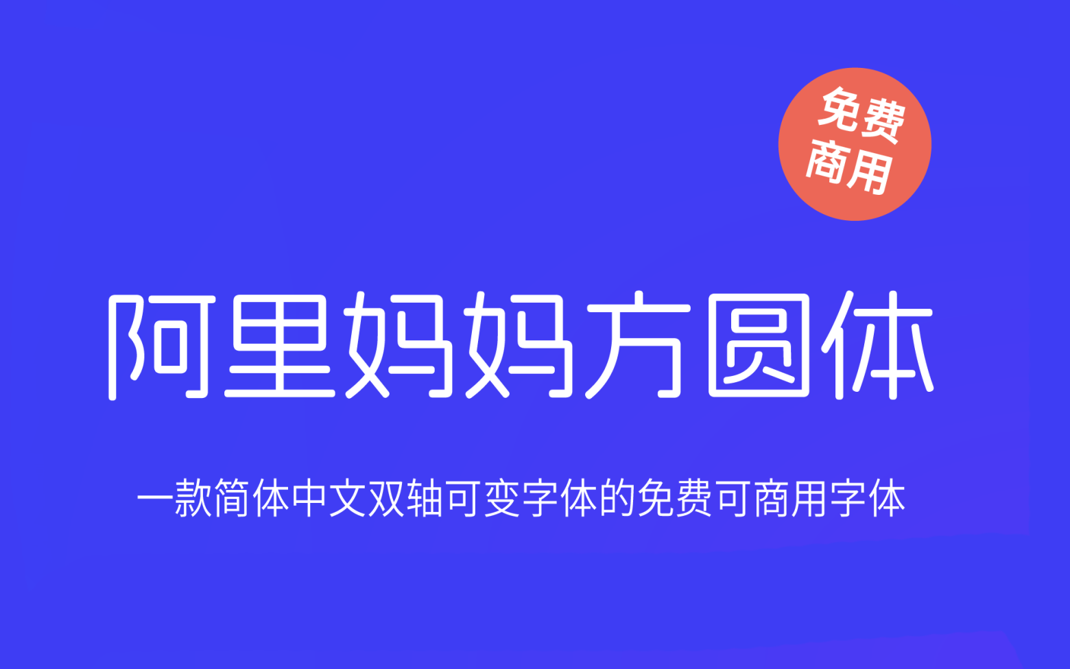 【阿里妈妈方圆体】它是一款双轴可变的中文字体 免费商用字体！-优享侠