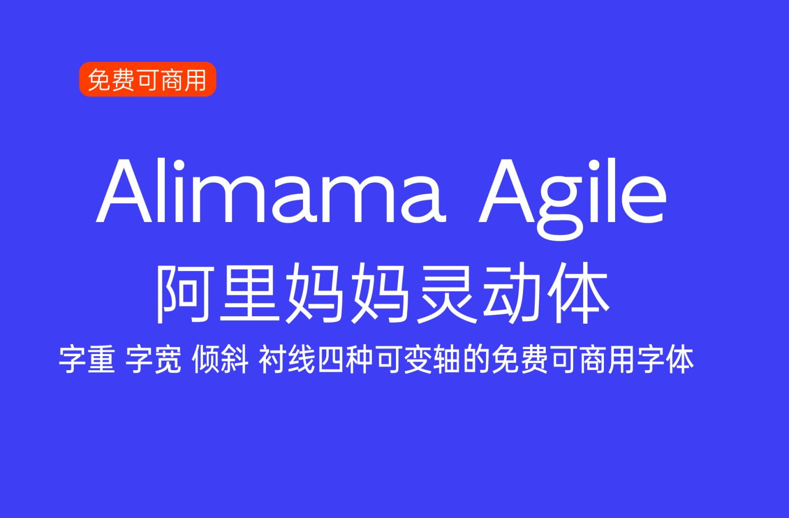 【阿里妈妈灵动体 Alimama agile】它是一款英文四轴可变字体 免费商用字体!-优享侠