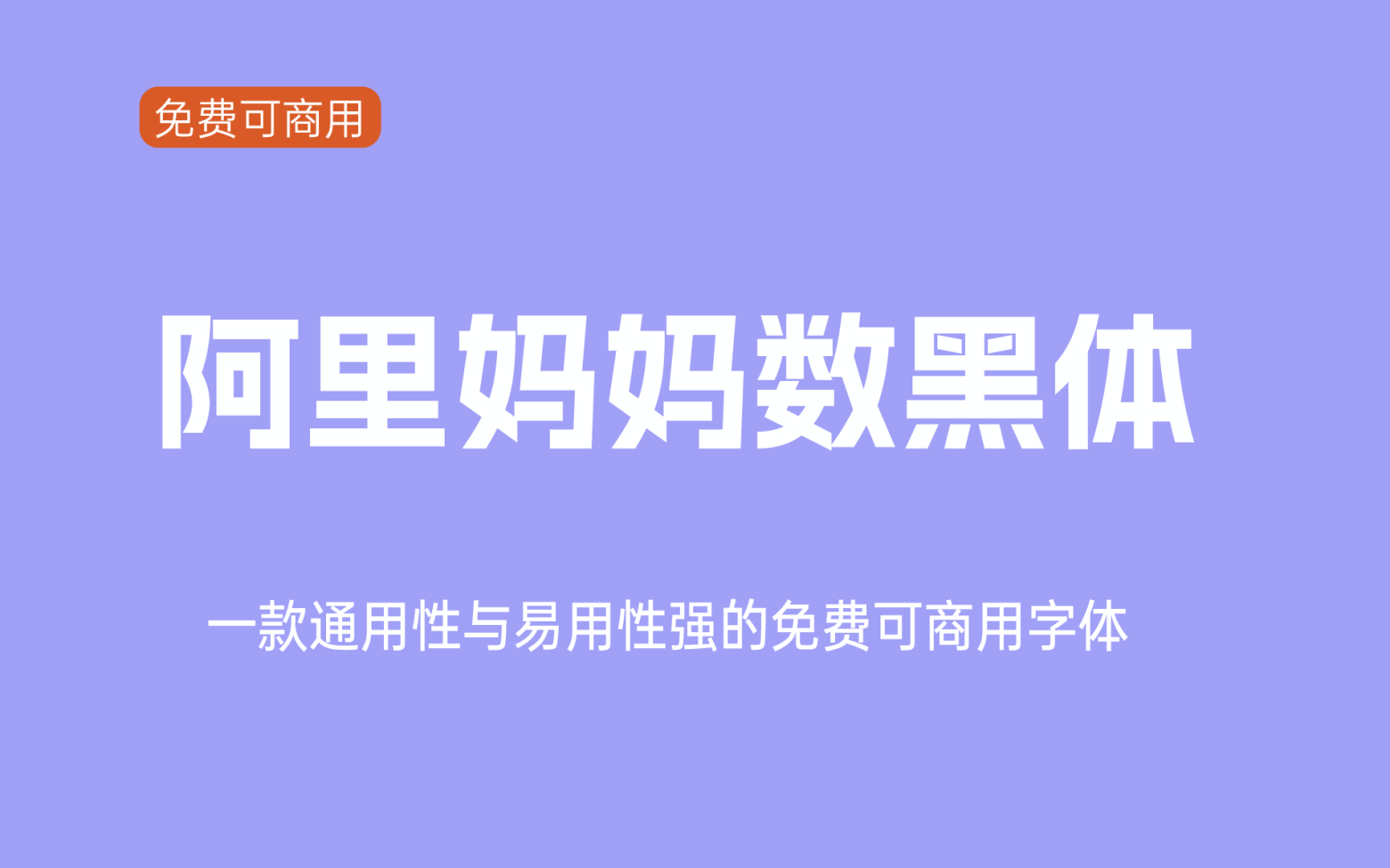 【阿里妈妈数黑体】它是一款通用性与易用性强的中文字体 免费商用字体！-优享侠