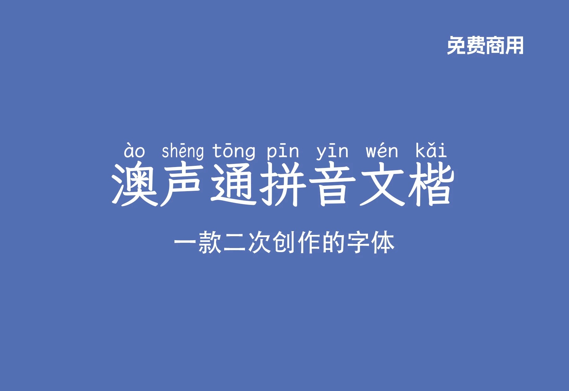 【澳声通拼音文楷】美观、可选多音字的楷体拼音字体 免费商用字体！-优享侠