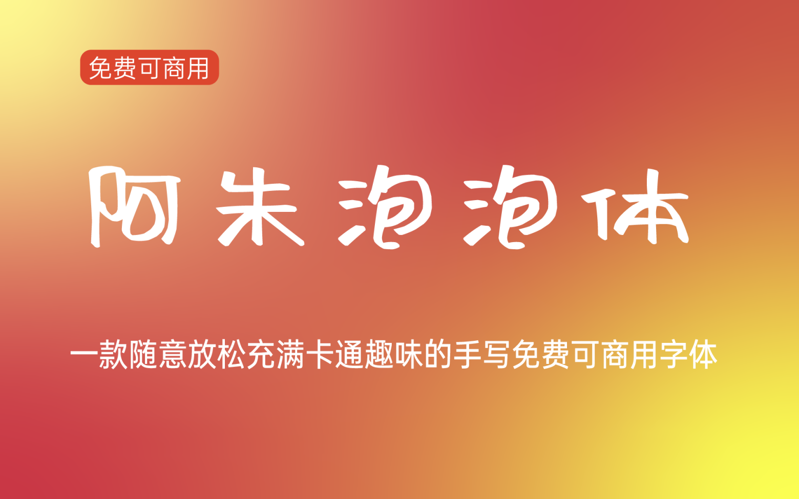 【阿朱泡泡体】这是一款可爱灵动风格鲜明的中文字体 免费商用字体！-优享侠