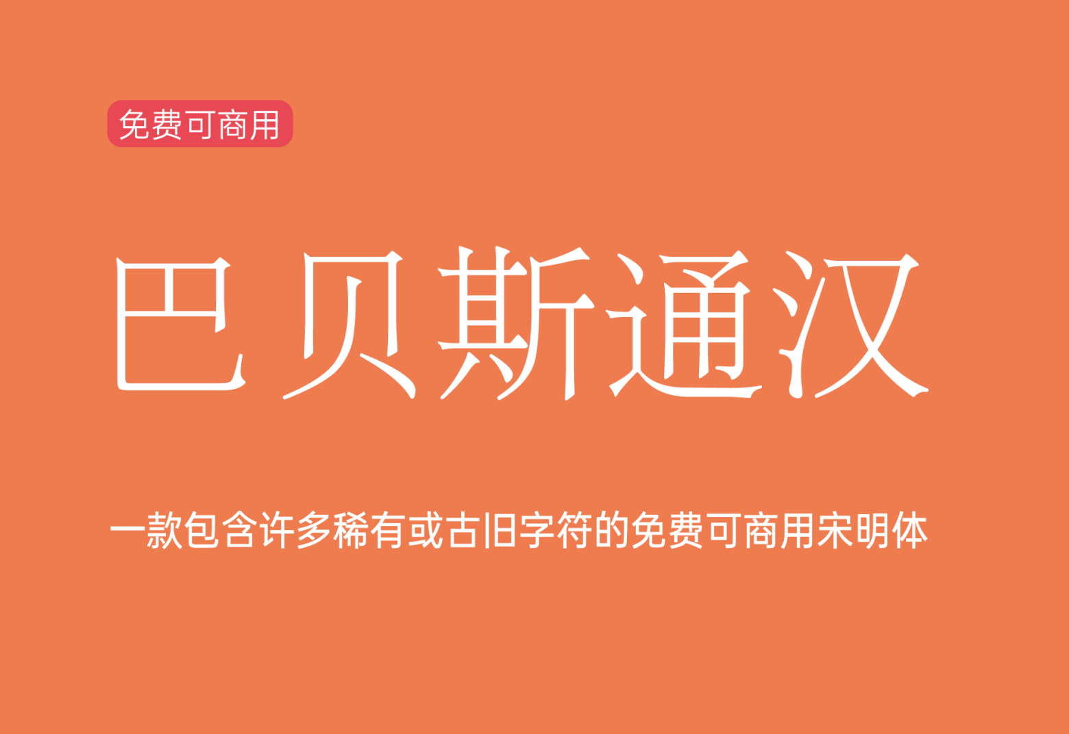 【巴贝斯通汉】它是一款包含许多稀有或古旧字符的宋明体风格字体 免费商用字体！-优享侠