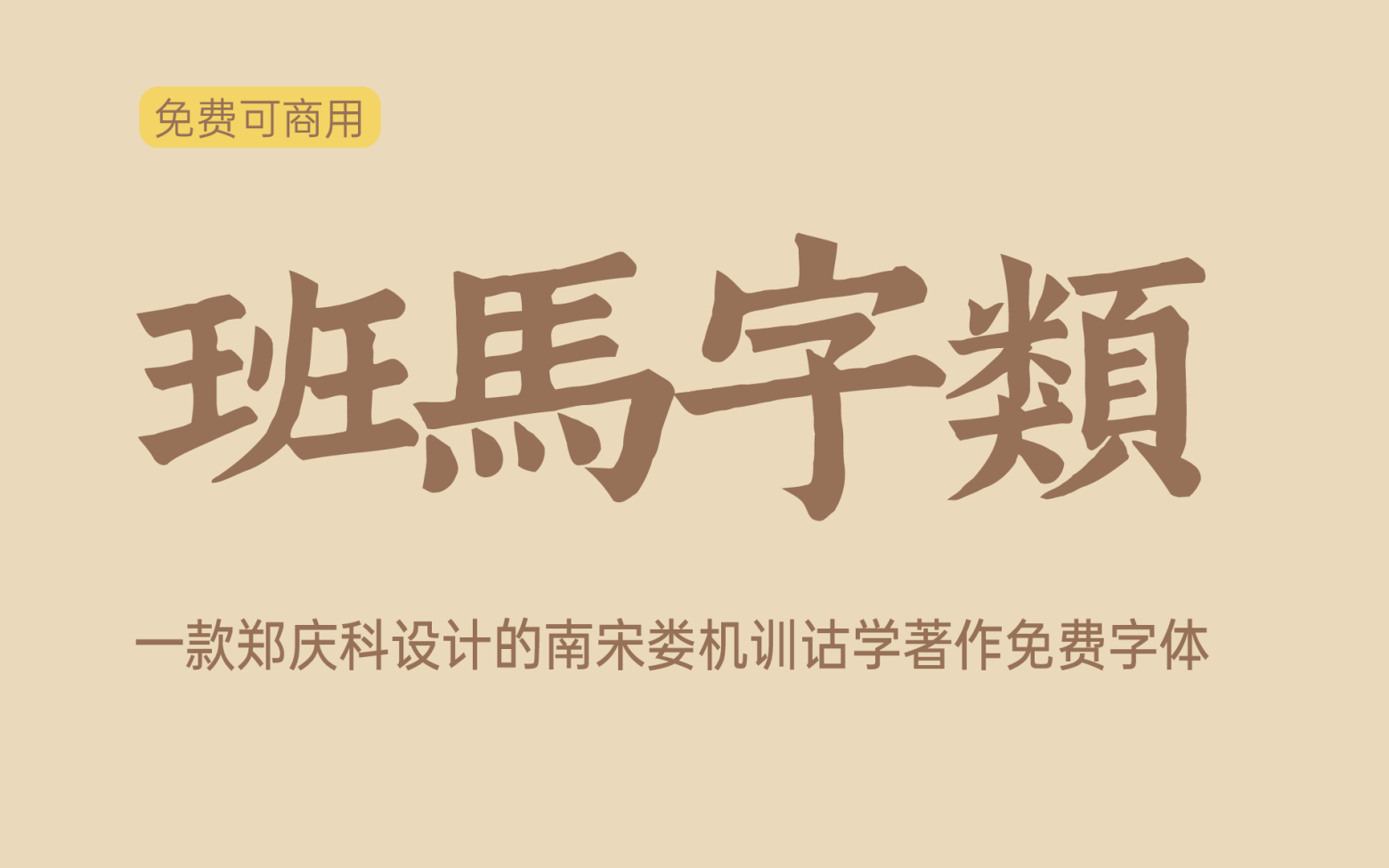 【班马字类】它是南宋娄机训诂学著作字体，文字镌刻极精 免费商用字体！-优享侠