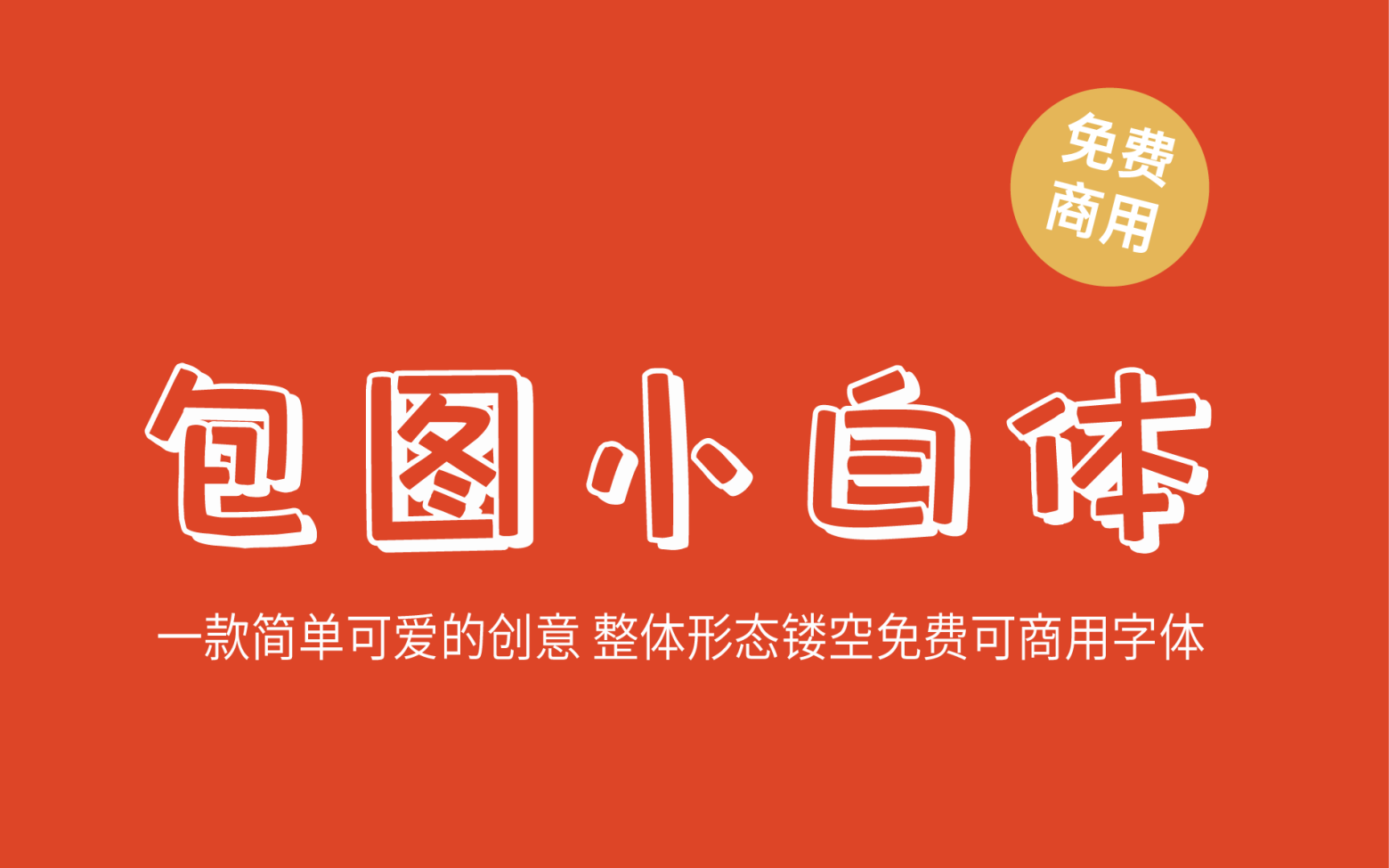 【包图小白体】它是一款样式创新童趣天真的字体 免费商用字体!-优享侠