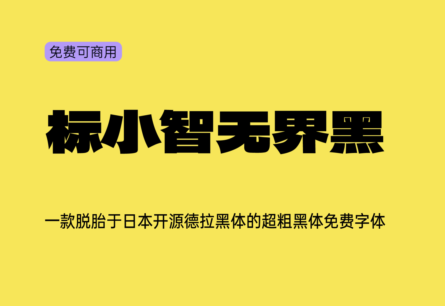 【标小智无界黑】它是一款拥有强劲视觉表现的中文字体 免费商用字体！-优享侠