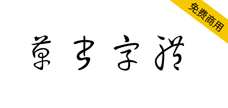 zt-caoshu-01