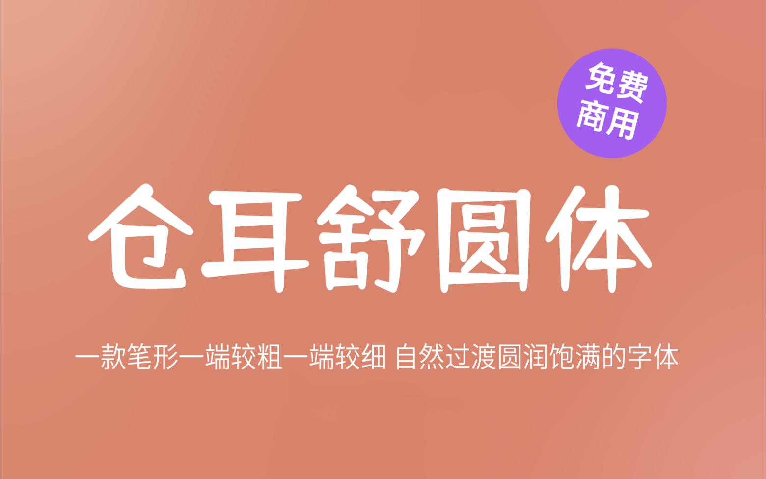 【仓耳舒圆体】它是一款圆润饱满五个字重的中文字体 免费商用字体！-优享侠