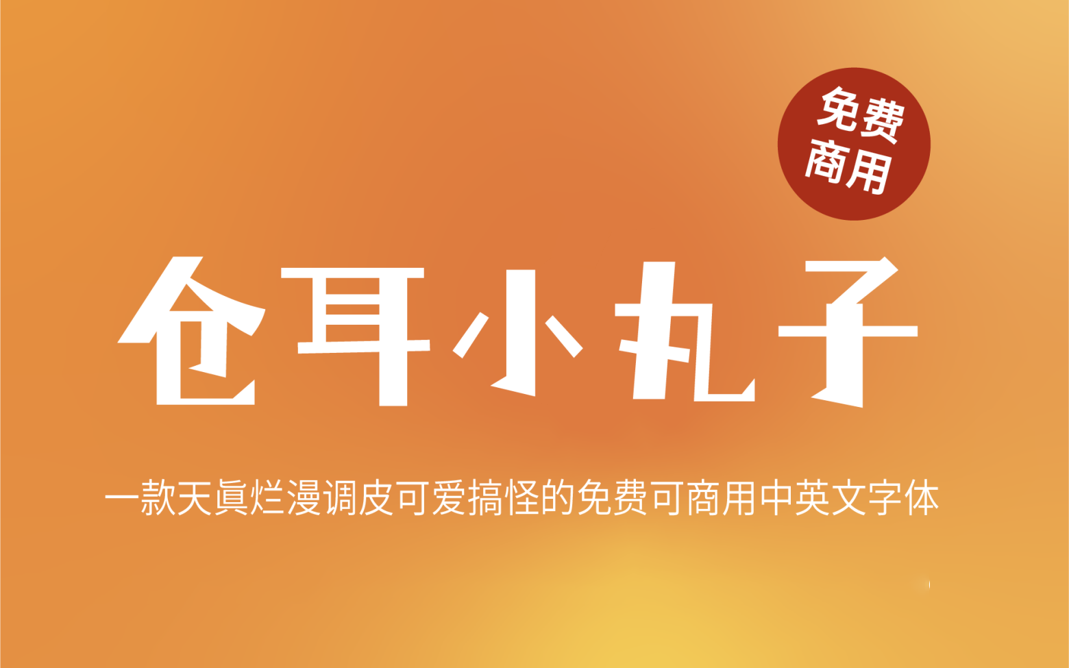 【仓耳小丸子】它是一款活泼可爱对比夸张的中文字体 免费商用字体-优享侠