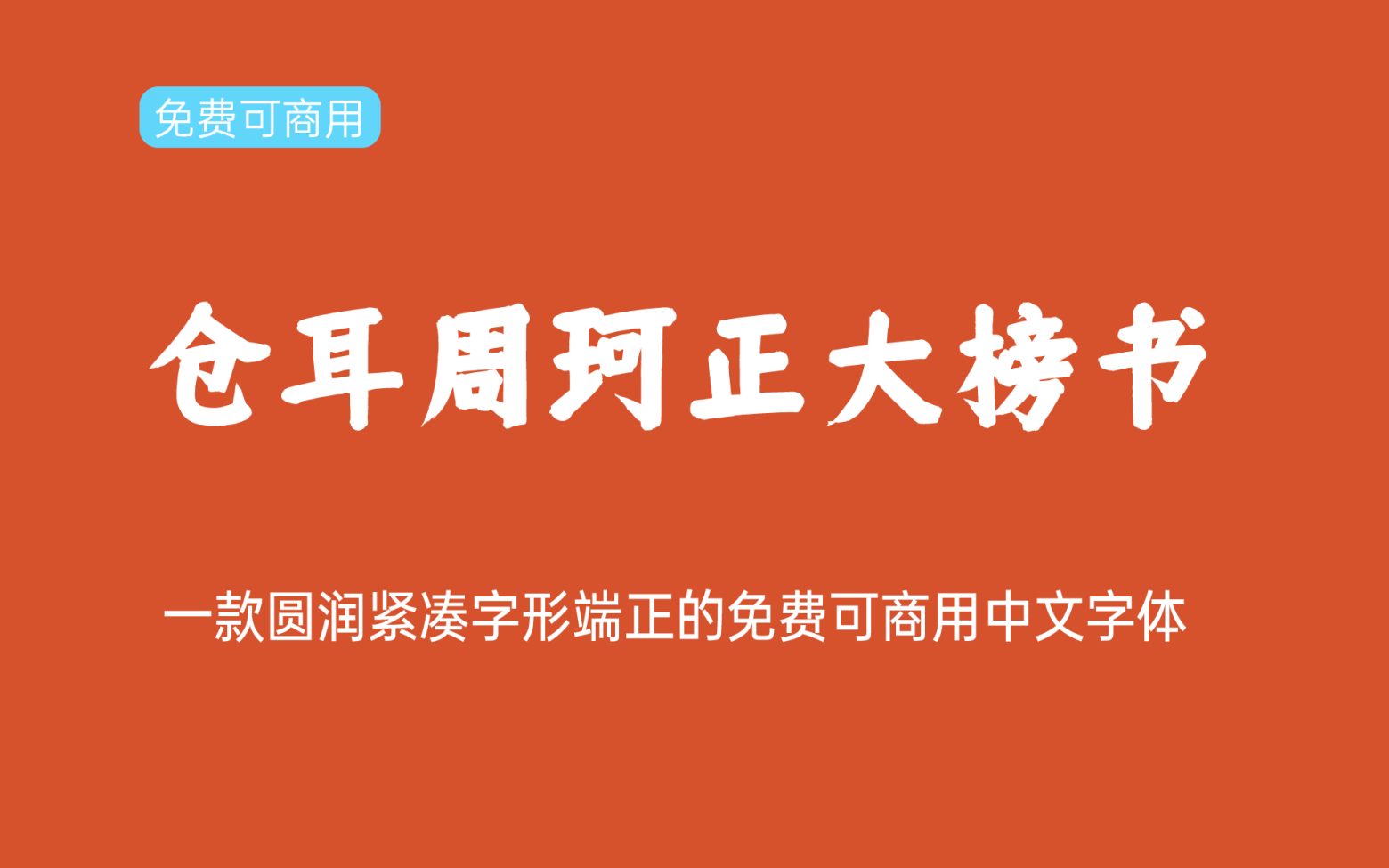 【仓耳周珂正大榜书】它是一款圆润紧凑字形端正的中文字体 免费商用字体！-优享侠