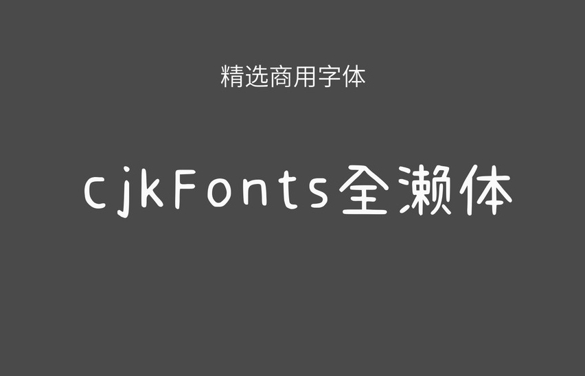 【cjkfonts 全濑体】它是基于濑户字体透过深度学习智能造字 免费商用字体！-优享侠
