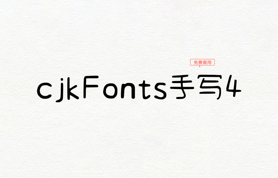 【cjkFonts 手写4】它是基于清松手写体4透过AI深度学习造字 免费商用字体!-优享侠