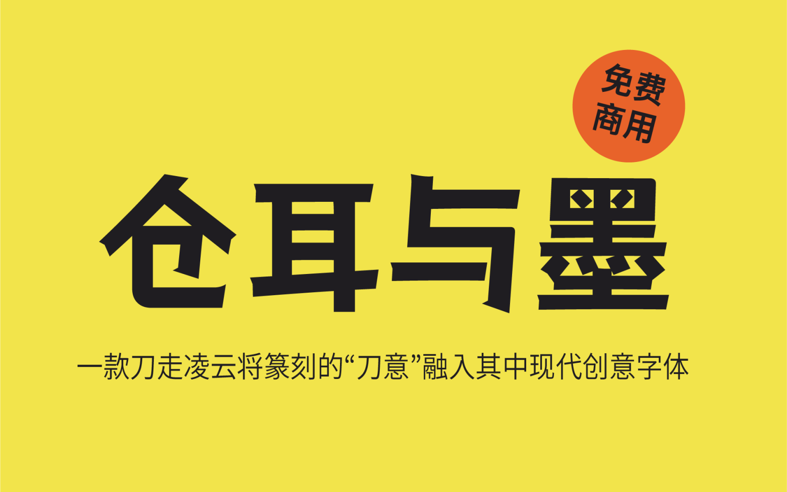 【仓耳与墨】它是一款有力篆刻五个字重的中文字体 免费商用字体！-优享侠