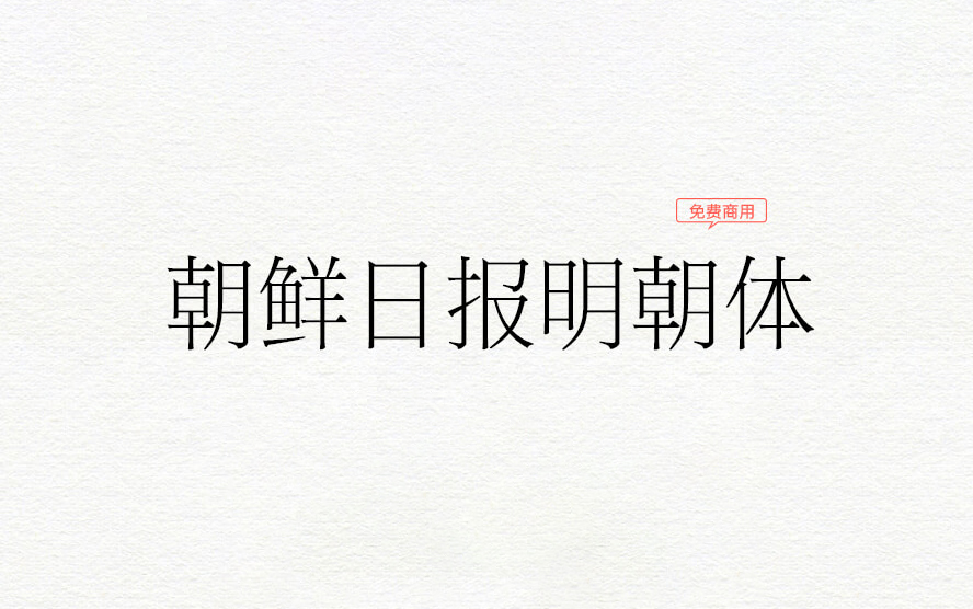 【朝鲜日报明朝体 조선일보명조】它是报纸版面上使用的专用字体 免费商用字体！-优享侠