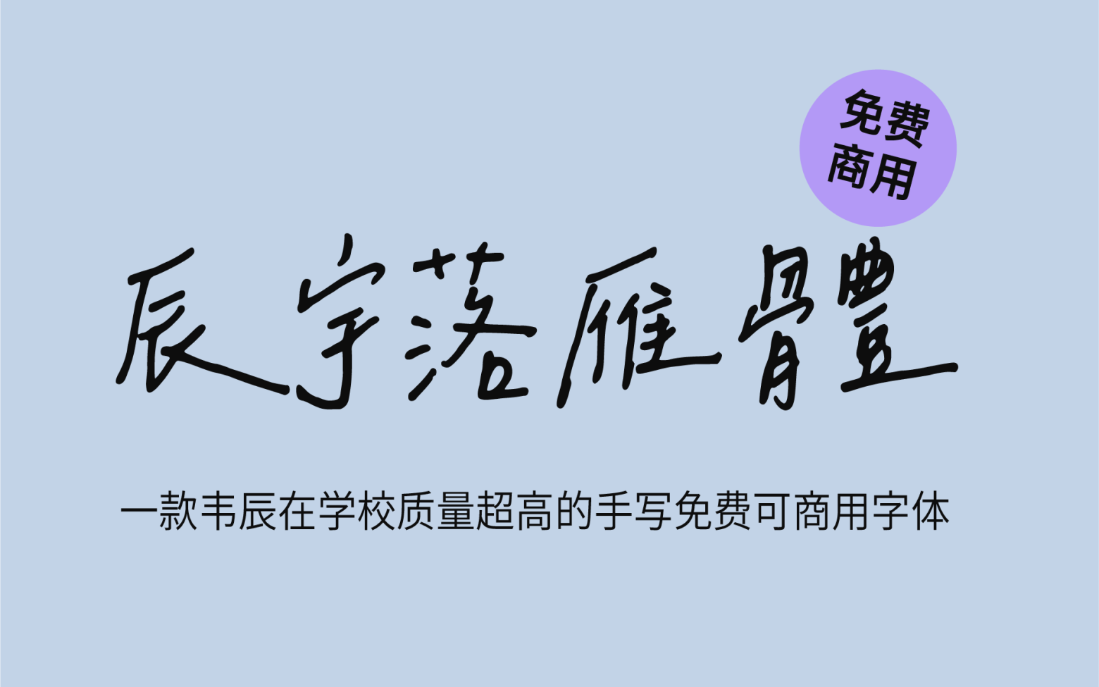 【辰宇落雁体】它是一款舒适中文手写字体 免费商用字体！-优享侠