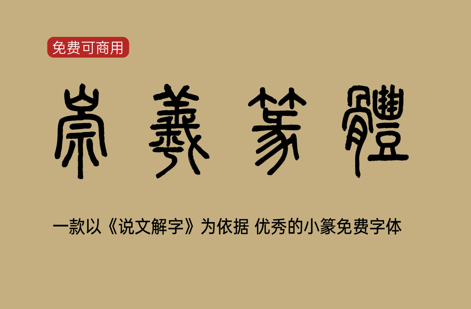 【崇羲篆体】它是一款以《说文解字》为依据的小篆字体 免费商用字体！-优享侠