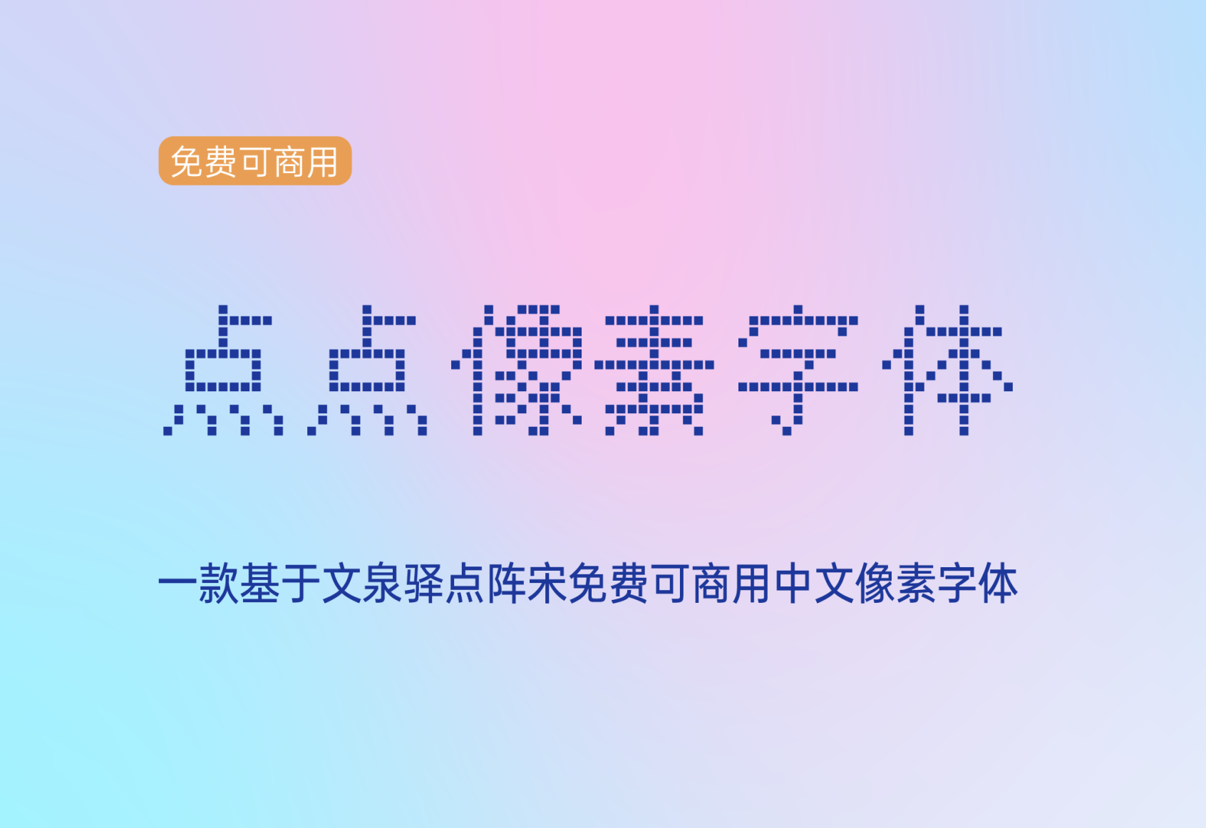 【点点像素体】它是一款三种形态风格百搭的中文字体 免费商用字体！-优享侠