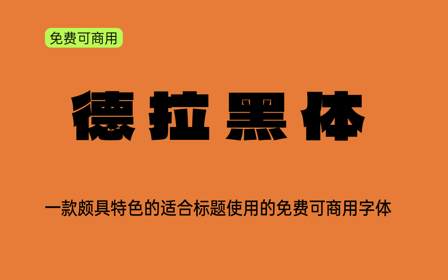 【德拉黑体】它是一款扁平的，笔画非常粗厚的日系标题字体 免费商用字体！-优享侠