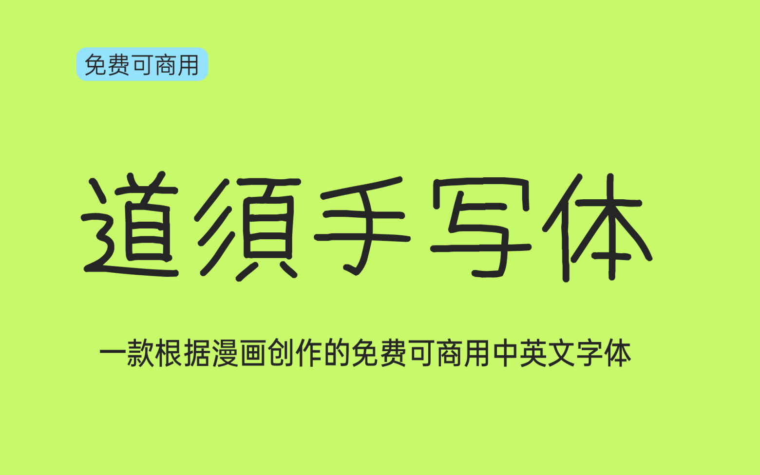 【道须手写体 みちます】它是日本漫画家创作的一款手写字体 免费商用字体!-优享侠