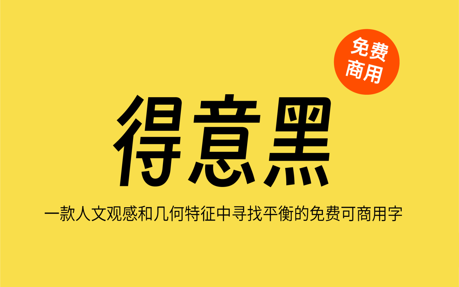 【得意黑Smiley Sans】它是一款精致的开源斜体中文字体 免费商用字体！-优享侠