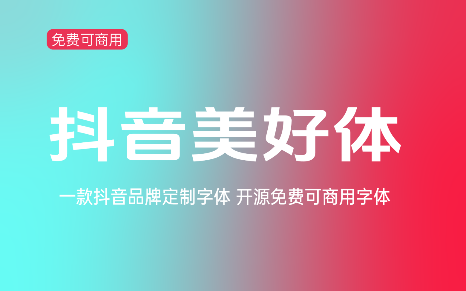 【抖音美好体】字节跳动推出的中文字体 免费商用字体！-优享侠