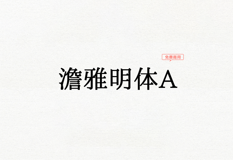 【澹雅明体】它是一款淡泊高雅的明体 免费商用字体！-优享侠