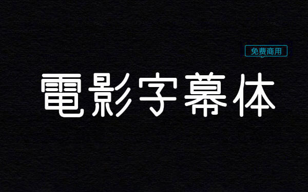 【电影字幕体】日系电影字幕样式 手写风格字体 免费商用字体！-优享侠