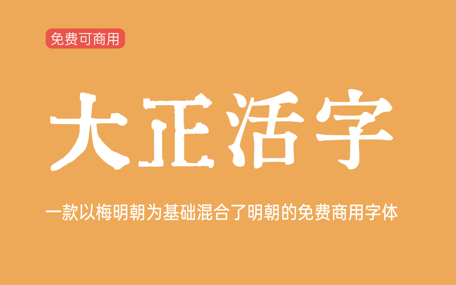 【大正活字】它是以梅明朝为基础，同时混合了源云明朝等字体 免费商用字体！-优享侠