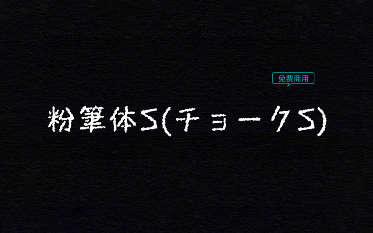【粉笔体S チョークS】它是一款更粗，破损感、手写感更强的粉笔体 免费商用字体！-优享侠